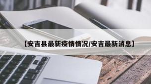 安吉疫情通知，安吉防疫最新通知-第2张图片