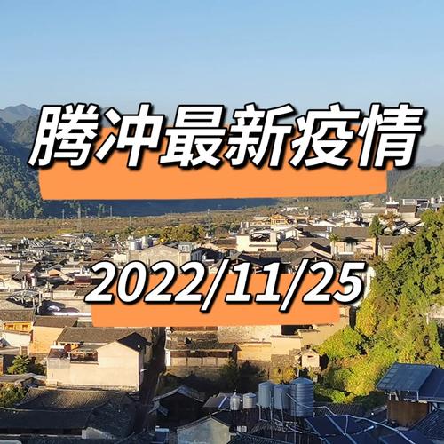 关于“腾冲疫情”你可能想知道-第4张图片 关于“腾冲疫情”你可能想知道-第4张图片
