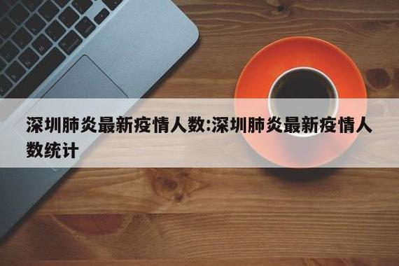 关于“2021深圳疫情”你可能想知道-第1张图片
