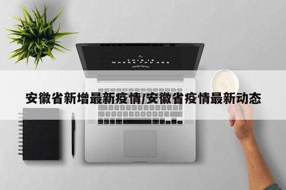 【安徽疫情重点/安徽疫情严重地区有哪些】-第4张图片 【安徽疫情重点/安徽疫情严重地区有哪些】-第4张图片
