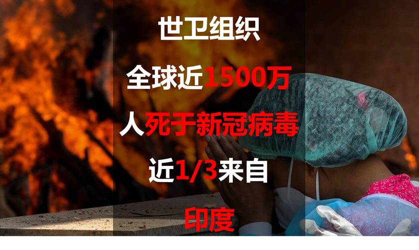 印度疫情-印度疫情伤亡一共多少人了-第3张图片 印度疫情-印度疫情伤亡一共多少人了-第3张图片