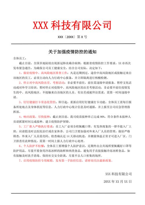 单位疫情防控通知公文范文，单位疫情管理通知