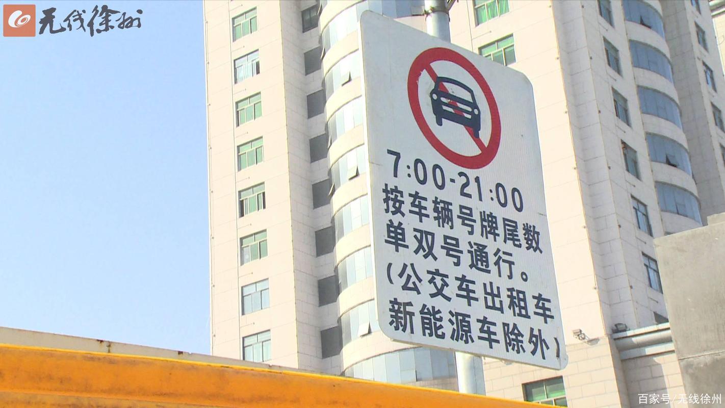 徐州限行-徐州限行2024最新规定是什么-第2张图片 徐州限行-徐州限行2024最新规定是什么-第2张图片