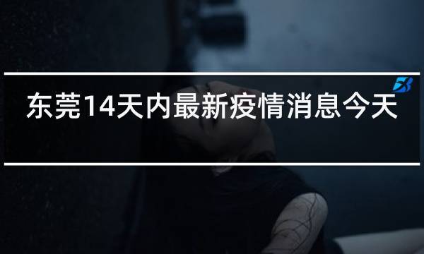 疫情最新情况/沈阳疫情最新情况-第4张图片 疫情最新情况/沈阳疫情最新情况-第4张图片