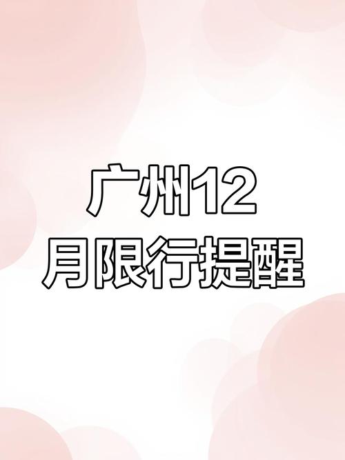 广州限行日历-广州限行日历表-第6张图片 广州限行日历-广州限行日历表-第6张图片