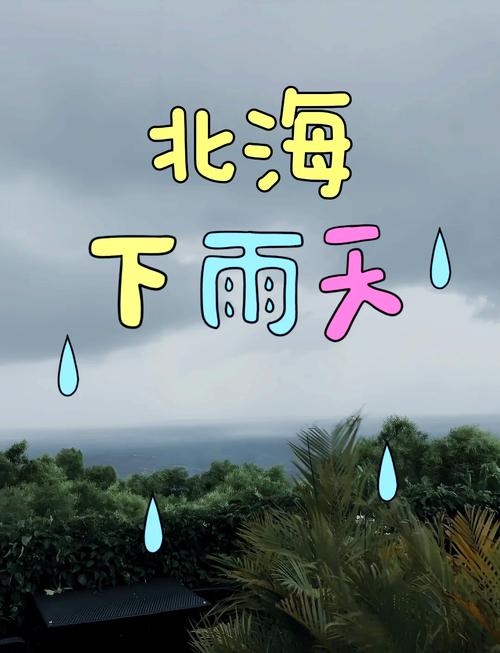 【北海天气预报/北海天气预报明天】-第8张图片 【北海天气预报/北海天气预报明天】-第8张图片