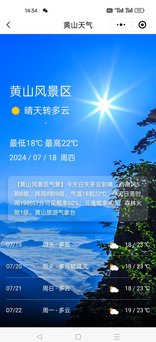 黄山市天气预报,未来30天黄山市天气预报-第6张图片 黄山市天气预报,未来30天黄山市天气预报-第6张图片