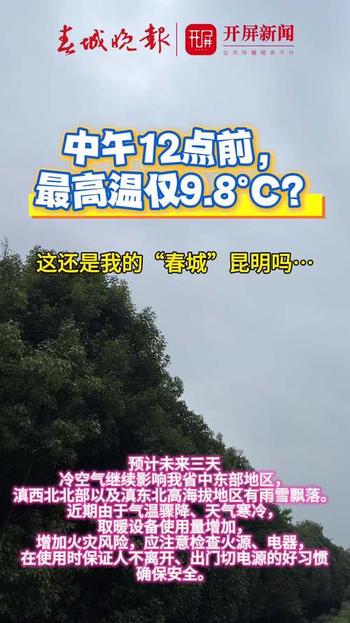 【昆明天气/昆明天气预报24小时】-第6张图片 【昆明天气/昆明天气预报24小时】-第6张图片