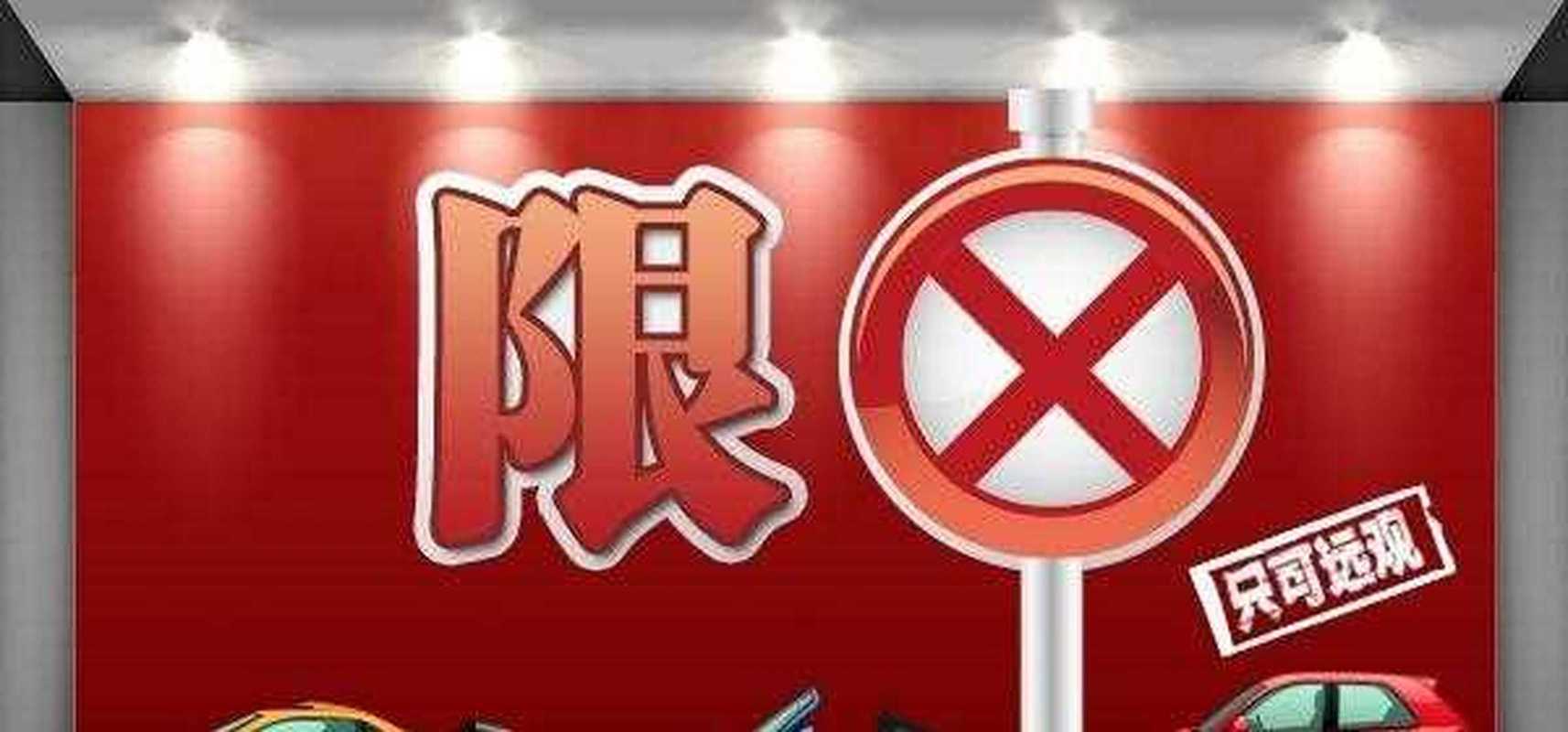 汽车限购限行,汽车限购政策最新2021-第7张图片 汽车限购限行,汽车限购政策最新2021-第7张图片