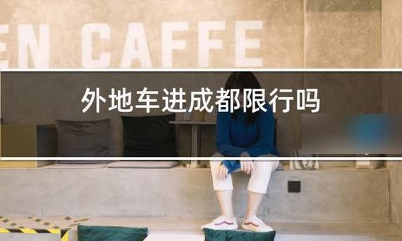 【成都限行日/成都限行日期】-第5张图片 【成都限行日/成都限行日期】-第5张图片