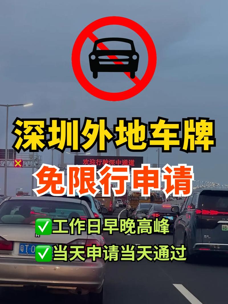 【深圳外地车牌限行申请/深圳外地车牌限行申请 微信申请】-第4张图片 【深圳外地车牌限行申请/深圳外地车牌限行申请 微信申请】-第4张图片