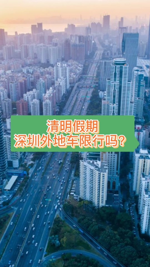 【深圳是否限行/深圳是否限行绿牌车】