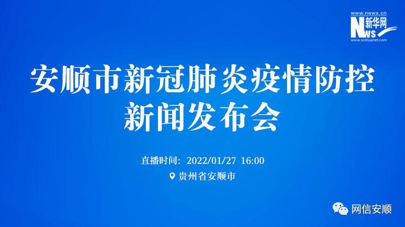 【安顺疫情/安顺疫情监测】-第3张图片 【安顺疫情/安顺疫情监测】-第3张图片