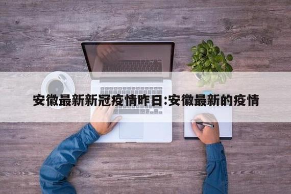 安徽疫情六安疫情-安徽六安疫情最新报道-第2张图片