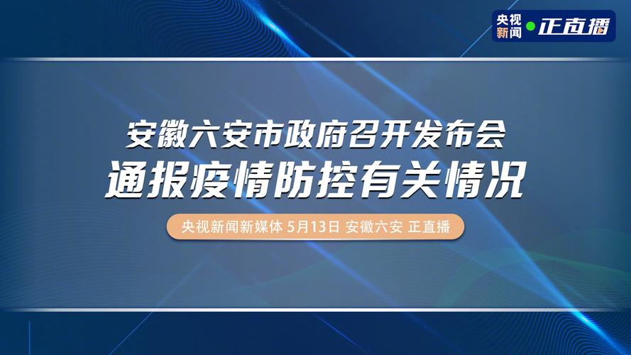 安徽疫情六安疫情-安徽六安疫情最新报道-第4张图片