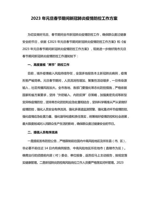 疫情防控工作实施方案/疫情防控工作实施方案怎么写-第7张图片