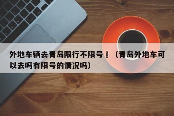 关于“青岛机动车限行”你可能想知道-第6张图片 关于“青岛机动车限行”你可能想知道-第6张图片