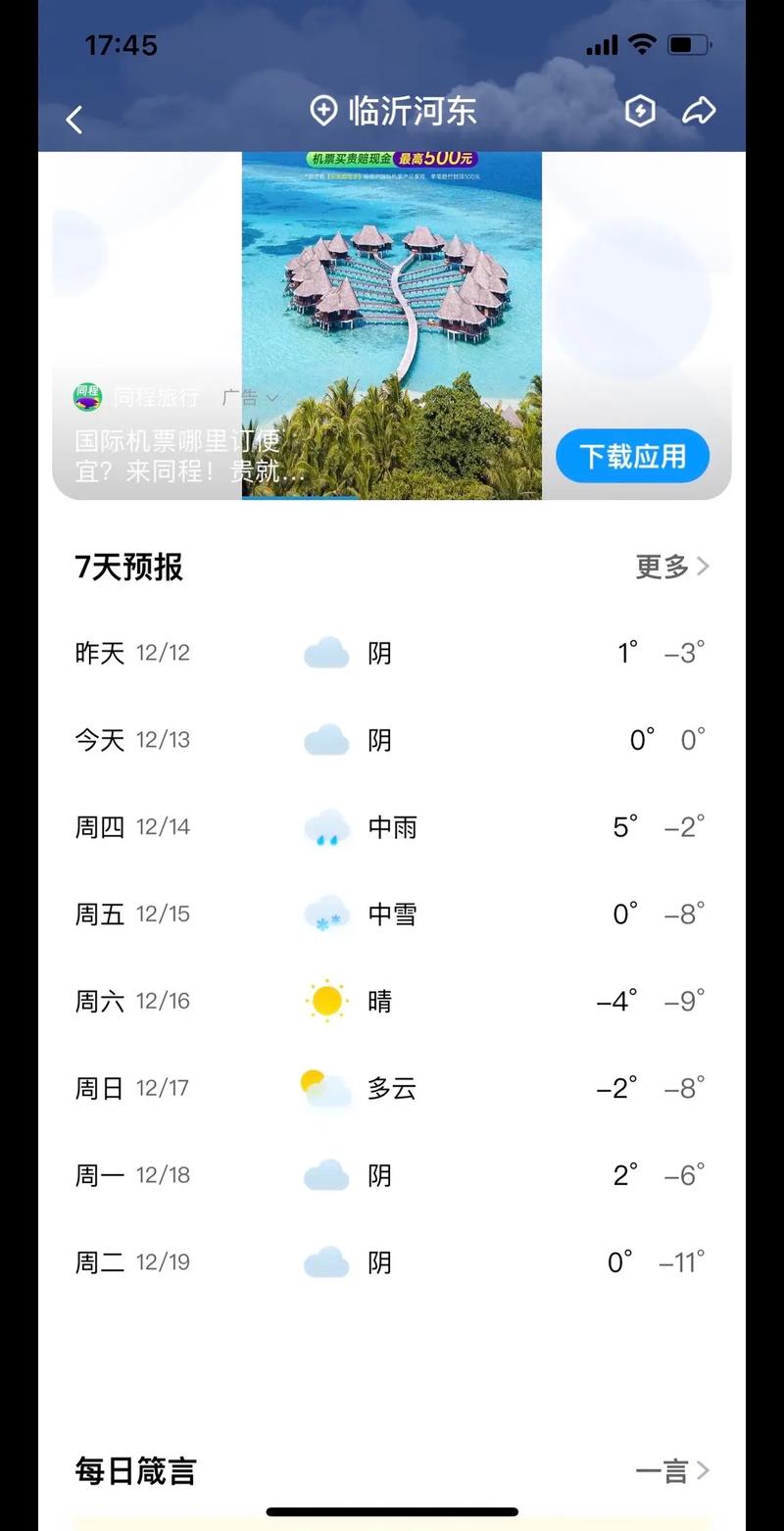 关于“蒙阴天气”你可能想知道-第8张图片 关于“蒙阴天气”你可能想知道-第8张图片