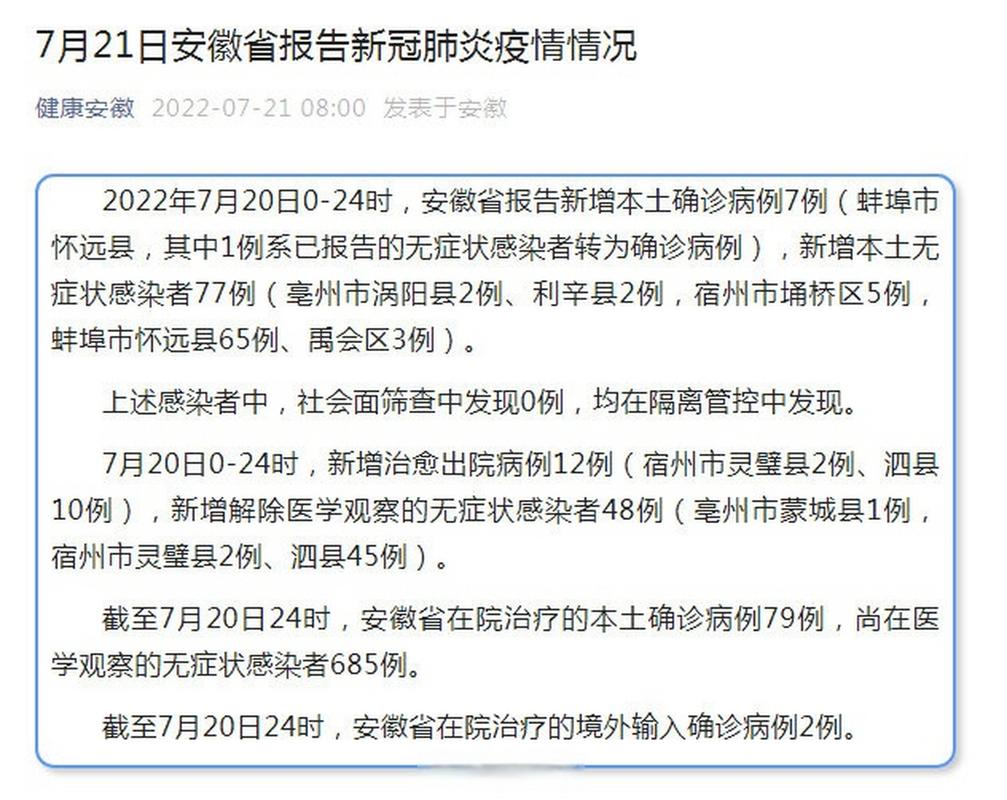 安徽疫情情况昨天-安徽昨日疫情-第3张图片