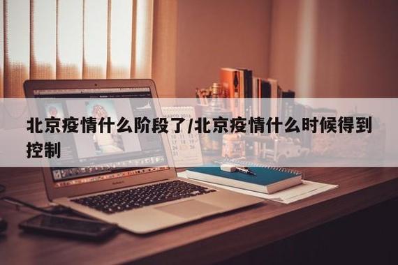 关于“北京疫情什么阶段了”你可能想知道-第4张图片 关于“北京疫情什么阶段了”你可能想知道-第4张图片