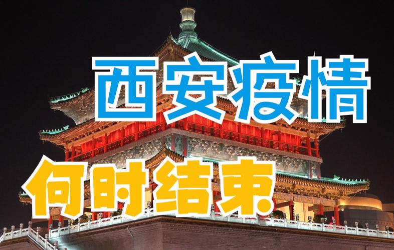 安西安疫情，陕西西安疫情动态-第6张图片