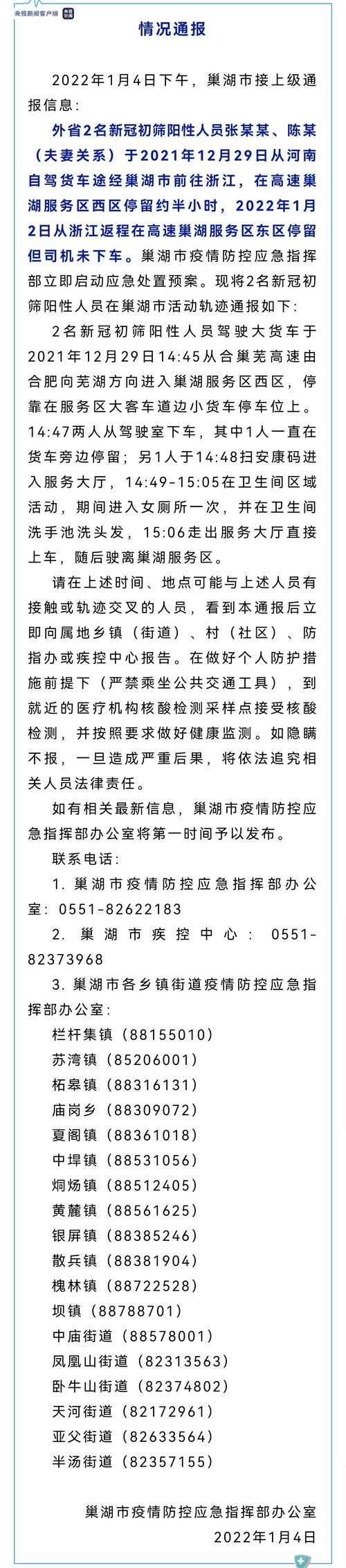 安徽巢湖疫情，安徽巢湖疫情最新情况-第6张图片