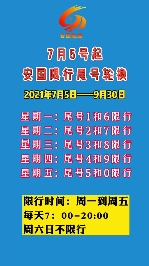关于“安国限行”你可能想知道