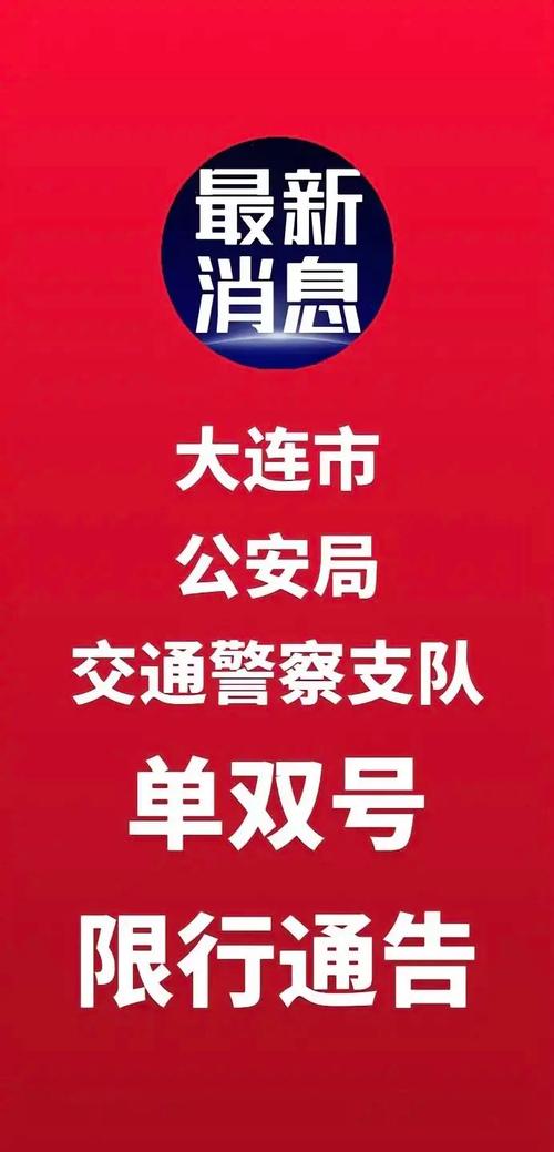【大连东北路限行/大连东北路限行吗】-第2张图片 【大连东北路限行/大连东北路限行吗】-第2张图片