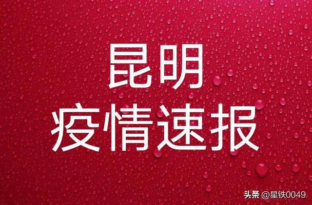 关于“安宁昆钢疫情”你可能想知道-第3张图片 关于“安宁昆钢疫情”你可能想知道-第3张图片