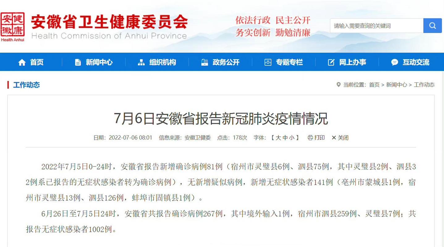 安徽疫情状-安徽疫情疫情-第2张图片